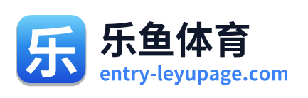 乐鱼体育